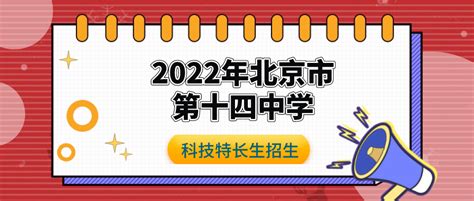 科技特长生：2022年北京市第十四中学中招科技特长生报名通知（科创、信奥赛、机器人） 少儿编程学习网