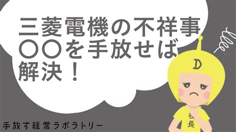 三菱電機の不正検査に見る、大企業の不正がなくならない理由 Youtube