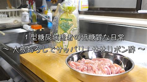 【大根おろしでサッパリ♬】定番おつまみ！「せせりポン酢」の作り方【低糖質レシピ】 いつも誰かのお陰様