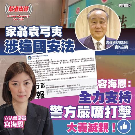 家翁袁弓夷涉違國安法 容海恩： 全力支持警方嚴厲打擊 大義滅親！