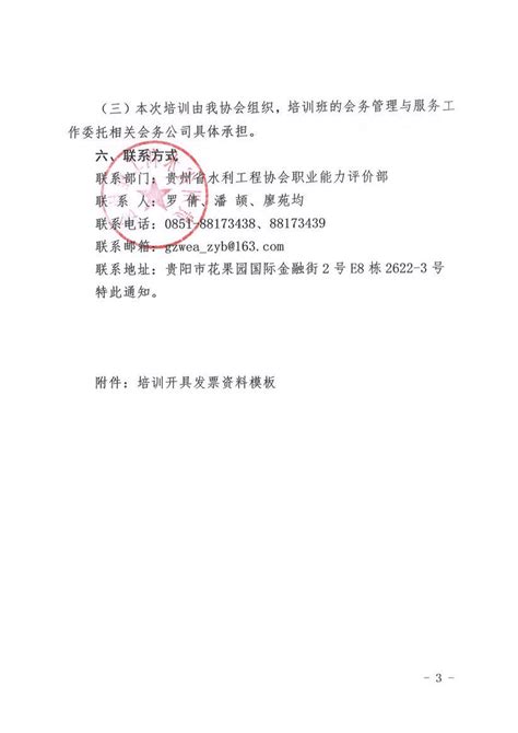 关于2023年度水利水电工程施工企业安全生产管理三类人员第十四至十五期培训班开班通知 贵州省水利工程协会