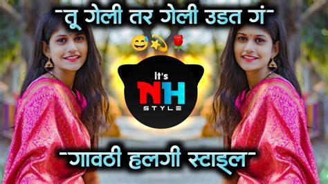 तू गेली तर गेली उडत गं Dj Song Tu Geli Tar Geli Udat Marathi Dj Mix Gavti Pad Mix Nh Style