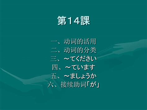 大家的日语第14课 word文档在线阅读与下载 无忧文档