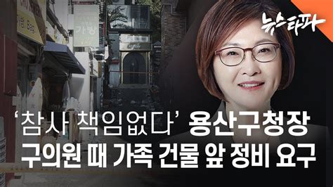 이태원 참사 책임없다 박희영 용산구청장 구의원 때 가족 건물 앞 정비 요구 뉴스타파 Youtube