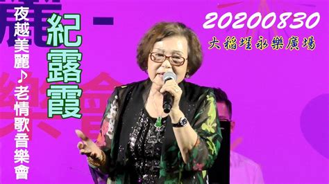 2020【紀露霞】夜來越美麗დ老情歌音樂會♪寶島國寶歌后 Youtube