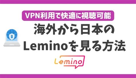 海外から日本のdアニメストアを見る方法！vpn利用で快適に視聴可能 Webパイロット