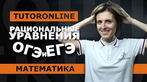 Рациональные уравнения. ОГЭ номер 21 | ЕГЭ номер 13 | Математика ...