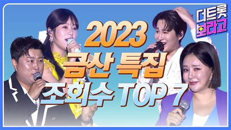 2023 더 트롯 콘서트 금산 특집 조회수 Top 7 트롯 연속 듣기 양지은김희재김호중금잔디 Youtube