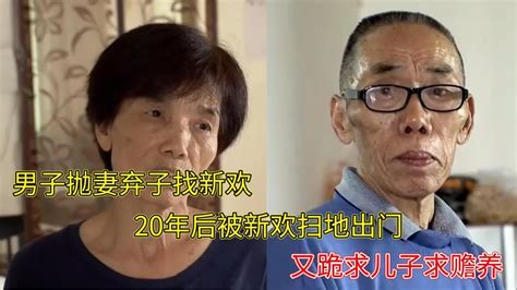 男子拋妻棄子找新歡，20年后被新歡掃地出門，又跪求兒子求贍養 Youtube