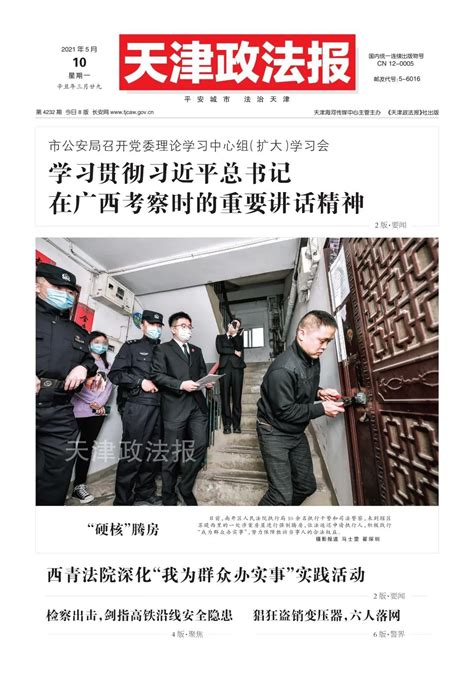 被中央督察组曝光，两任市委书记“挨板子”，21人被问责！【津门政法快报 20210510】澎湃号·政务澎湃新闻 The Paper