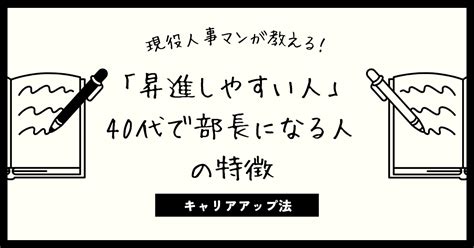 人事マンから見た「会社で昇進しやすい人」40代で部長になる人の特徴｜転職の鉄則