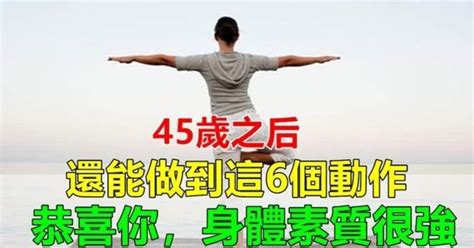 無論男女，45歲之後還能做到這6個動作，恭喜你，你身體素質很好！