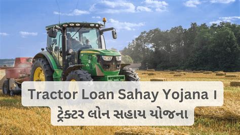 Tractor Loan Sahay Yojana । ટ્રેક્ટર લોન સહાય યોજના