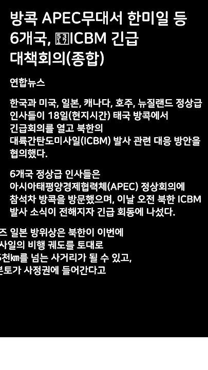 방콕 Apec무대서 한미일 등 6개국 北icbm 긴급 대책회의종합 Shorts Youtube