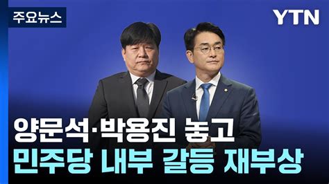 양문석·박용진 놓고민주 내홍 다시 수면 위로 Ytn Youtube