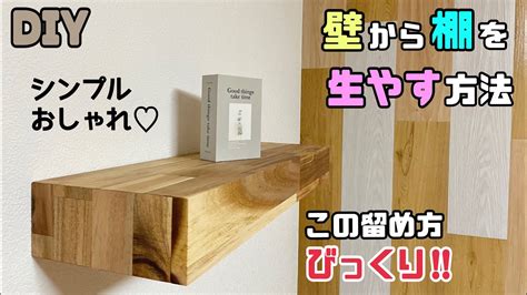 【diy】【棚】壁から棚を生やす方法！！お部屋やお店におしゃれな棚を作る！！シンプルなのに存在感あり！！留め方にもコツやポイントがあります