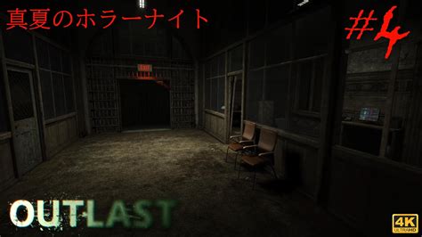 4【真夏のホラーナイト】outlast 恐怖の病院を探索する伝説のホラーゲームを初見実況【アウトラスト】 Youtube