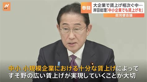 春闘 集中回答日受け「政労使会議」が開催 岸田総理「政労使会議」で中小企業での賃上げへの協力をもとめる Tbs News Dig