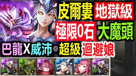 神魔之塔【皮爾婁地獄級】【神魔冠軍的咆哮！】巴龍隊 極限零石 霸氣通關 使人瘋狂的高熱 牛頭地獄級 Youtube