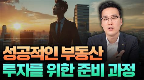 성공하는 부동산 준비를 철저하게 하자 Youtube