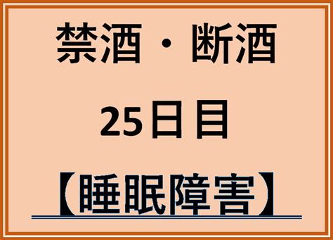 禁酒 25日目（20220301） 離脱症状による睡眠障害を考えてみる。 ミニマリストの雑記ブログ