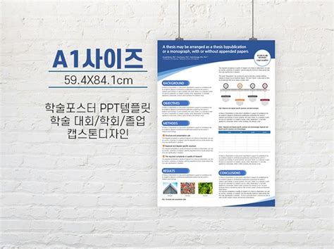 A1 사이즈 학술 논문포스터 Ppt 템플릿 졸업포스터 크몽