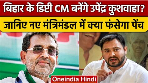 Upendra Kushwaha की Bihar का Deputy Cm बनने में कहां और कैसे फंसेगा पेंच वनइंडिया हिन्दी