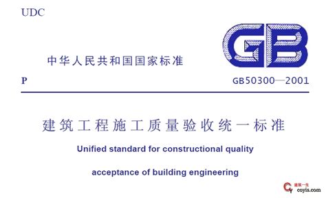 Gb50300 2001建筑工程施工质量验收统一标准 建筑一生