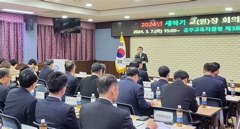 충남 공주교육지원청 2024년 새 학기 교원장 회의 개최