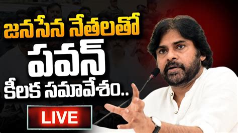 🔴live జనసేన పార్టీ నూతన కమిటీ పవన్ భేటీ Pawan Kalyan Meeting With