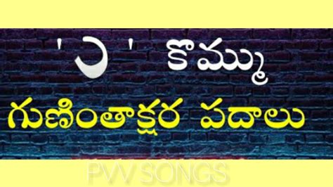 కొమ్ము పదాలు Kommu Padalu In Telugu Gunintakshara Padalu 2nd Class Telugu Pvvsongs Youtube