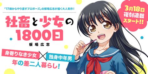 復刻連載「社畜と少女の1800日」3月18日スタート！！ コミックトレイル編集部ブログ