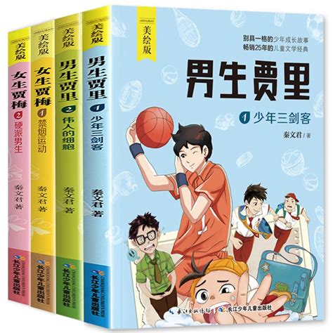 4册正版美绘男生贾里女生贾梅全传秦文君的书小学生三四年级课外书校园儿童文学故事书9 12岁少儿读物【凤凰新华书店旗舰店】 虎窝淘