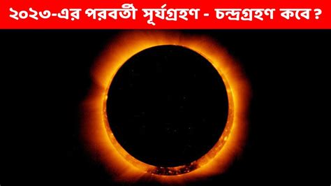 Surya Grahan Chandra Grahan2023 ২০২৩ র শষ সরযগরহণ চনদরগরহণ