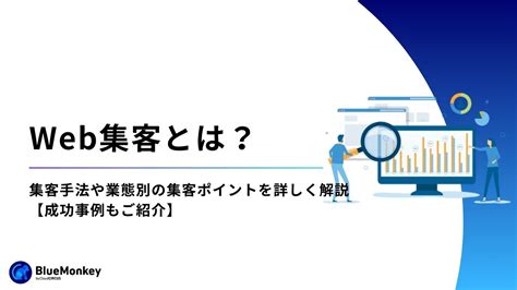 Web集客とは？集客手法や業態別の集客ポイントを詳しく解説【成功事例もご紹介】｜cms「blue Monkey」