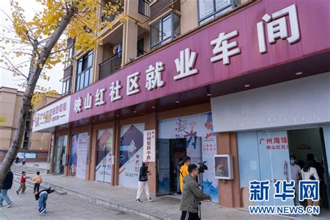 广黔携手十年 共绘发展蓝图｜海瓮“灯塔计划”进社区 指引基层治理新方向 新华网