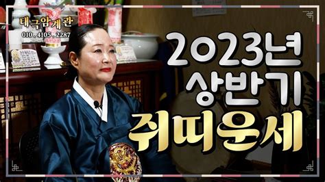 서울점집 2023년 상반기 쥐띠 운세 Youtube