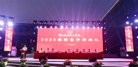 学校举行2023级新生开学典礼 浙江旅游职业学院