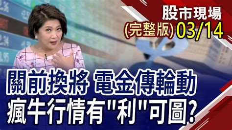 919成交張數50萬 找939940蓋牌股最後一盤黑翻紅拉尾72點 台積鴻海世芯加持金融漲升股利 重電續發電｜20240314周