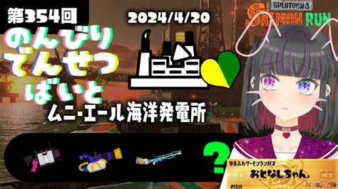 【同時配信】金いくらを集めるばいと。🐟🐻フェス中だけど野良カン耐久💪🏻【サーモンランnw 】ノーミス野良カンスト達成記録 ️個人勢