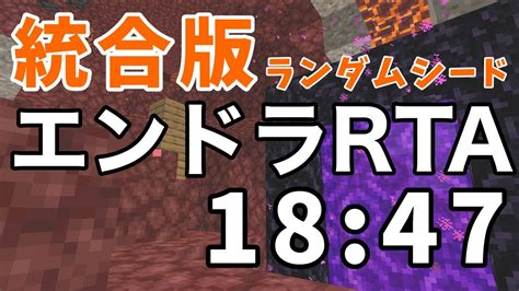 エンドラrta 統合版 18分47秒【マイクラ】 Youtube