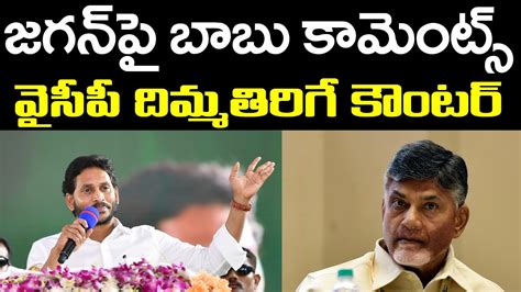 YSRCP Strong Counters To Chandrababu About CM Ys Jagan Cases PDTV