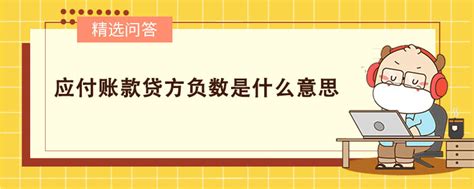 应付账款贷方负数是什么意思 高顿教育