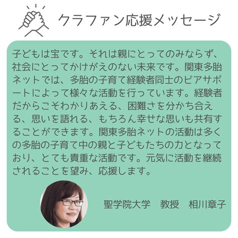 【相川章子先生】カンタクラファン2023応援メッセージ｜関東多胎ネット