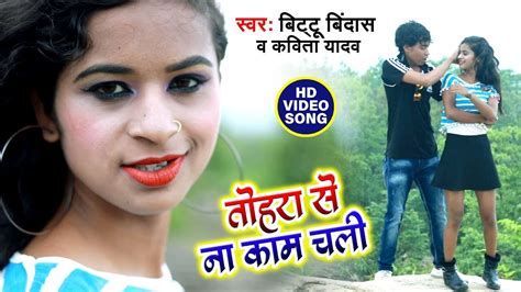 Tohra Se Naam Kaam Chali Bittu Bindash Kavita Yadav Bhojpuri Song