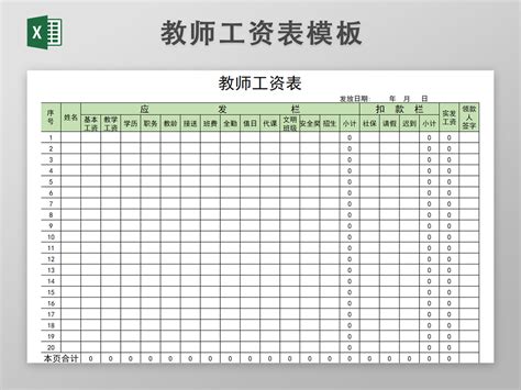 教师工资表薪资表格excel模板 人人办公