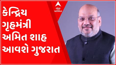 કેન્દ્રિય ગૃહમંત્રી અમિત શાહ ફરી ગુજરાત આવશે પ્રવાસ અંગે થઈ રહ્યું છે