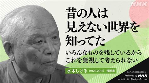 水木しげる｜人物｜nhkアーカイブス