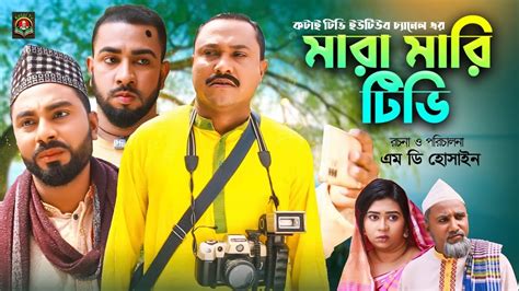 মর মর টভ Sylheti Natok সলট নটক Mara Mari TV Sona Miah