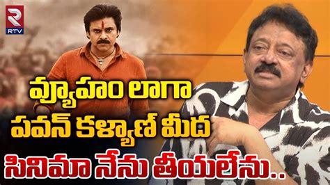 వ్యూహం లాగా పవన్ కళ్యాణ్ మీద సినిమా Rgv Sensational Comments On Pawan Kalyan Rtv Youtube